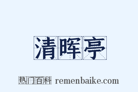 清晖亭是什么意思的图片